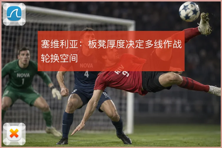 塞维利亚:板凳厚度决定多线作战轮换空间