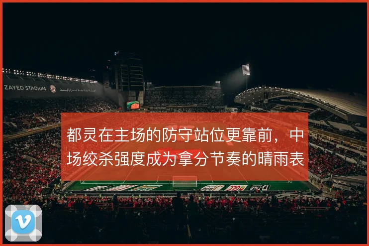 都灵在主场的防守站位更靠前，中场绞杀强度成为拿分节奏的晴雨表