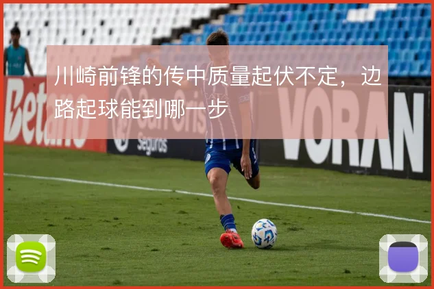 川崎前锋的传中质量起伏不定,边路起球能到哪一步