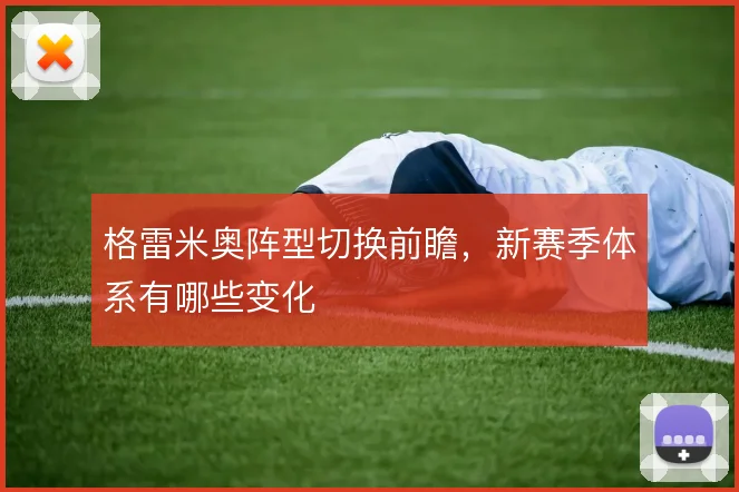 格雷米奥阵型切换前瞻,新赛季体系有哪些变化