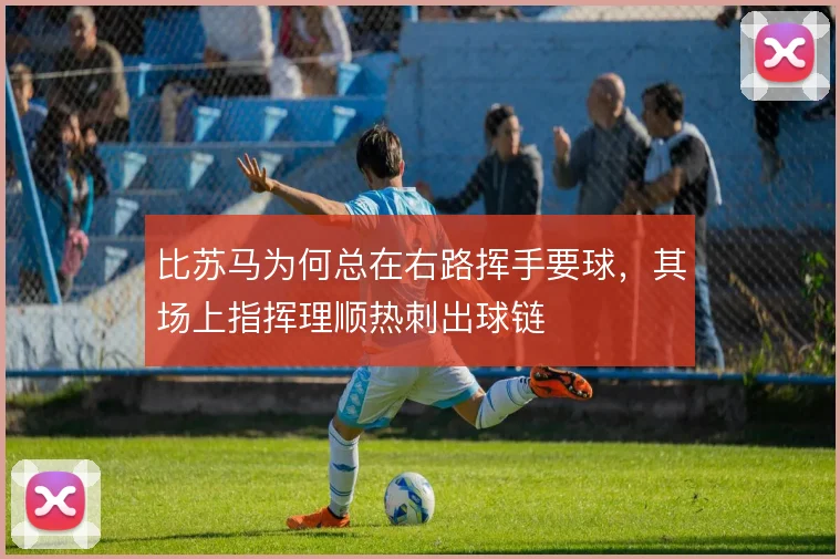 比苏马为何总在右路挥手要球,其场上指挥理顺热刺出球链