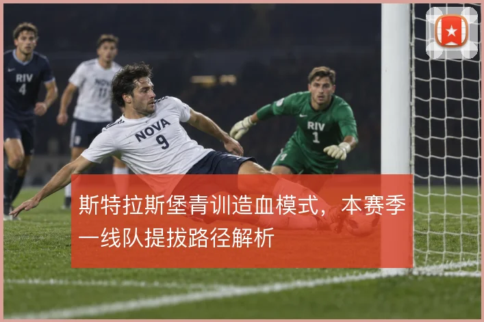 斯特拉斯堡青训造血模式，本赛季一线队提拔路径解析