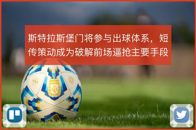 斯特拉斯堡门将参与出球体系，短传策动成为破解前场逼抢主要手段