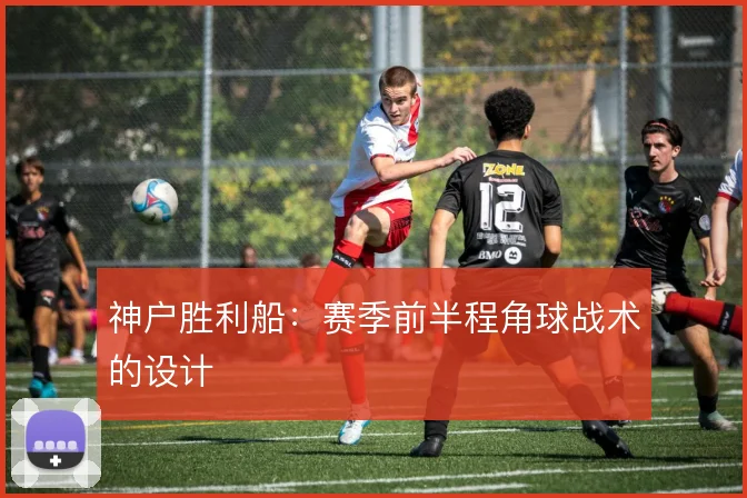 神户胜利船:赛季前半程角球战术的设计