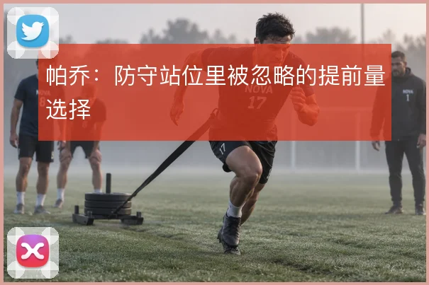 帕乔:防守站位里被忽略的提前量选择