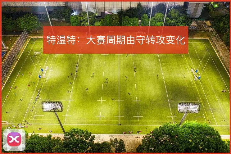 特温特：大赛周期由守转攻变化