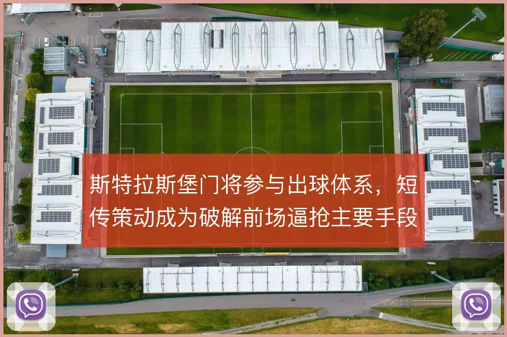 斯特拉斯堡门将参与出球体系，短传策动成为破解前场逼抢主要手段