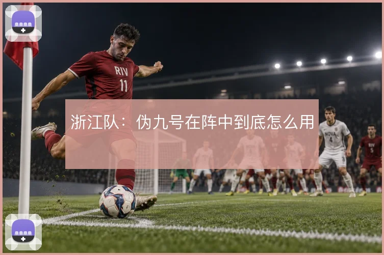 浙江队:伪九号在阵中到底怎么用