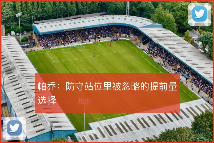 帕乔:防守站位里被忽略的提前量选择