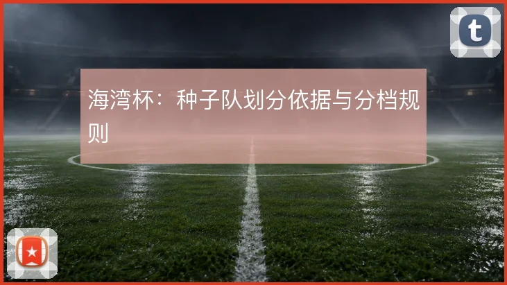 海湾杯：种子队划分依据与分档规则